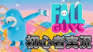 【Fall Guys】Fall Guysを初心者がプレイしたらwww