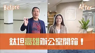 【鈦坦】高雄敏捷辦公室開箱！｜TITANSOFT 鈦坦科技