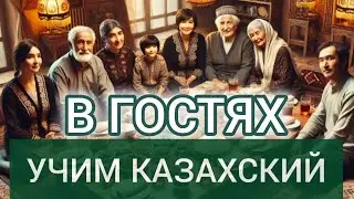 AT THE GUEST. Dialogue in Kazakh with translation into Russian. With subtitles