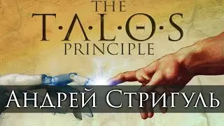 Андрей Стригуль - The Talos Principle