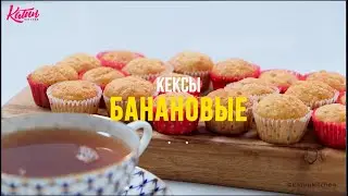 Банановые Кексы