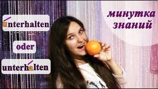 unterhalten translation, meanings, examples, stress. German language.