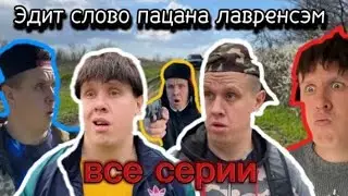 Эдит слово пацана лавренсэм все серии