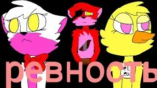 Fnaf: Ревность
