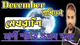 Mesh Rashifal December 2024 | মেষরাশি ডিসেম্বর কেমন যাবে ? Aries December Horoscope !