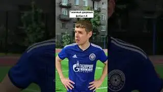 “Дворовый футбол” ЧАСТЬ 4 💣 | Приколы от Филиппа | 