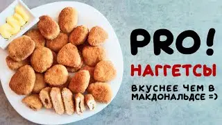 Наггетсы вкуснее чем в Макдональдсе! Наггетсы с начинкой из бекона и сыра. Наггетсы PRO!