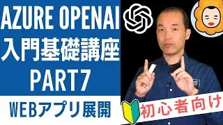 Azure OpenAI入門基礎講座 Part7 - Webアプリ展開