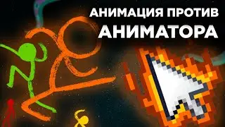 АНИМАЦИЯ против АНИМАТОРА | Стикмен ЛОМАЕТ ПРОГРАММУ | Madoco School