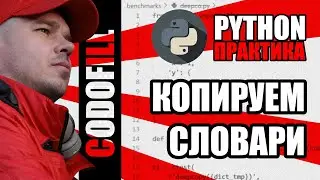 Быстрейшее копирование словарей в Python  - Проводим Бенчмарки