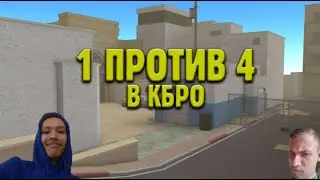 ИГРАЮ 1 В 4 В КБРО  | ФОДИ УНИЗИЛИ | КОНТР БЛОКС | CBRO  |