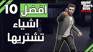 توب 10 افضل اشياء ممكن تشتريها بحياتك | جي تي اي GTA 5 Online