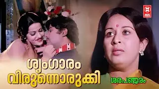 Sringaram Virunnorukki | Sarapanjaram (1979) | Yusufali Kecheri | G Devarajan | P Susheela | Jayan