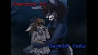 Участок-53: Первый Рейд. Episode №1. (18+)