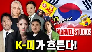 국뽕주의! 마블 영화 속 한국과 연관 있는 배우 총정리~
