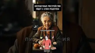 Желудочные растройства уйдут с этим рецептом