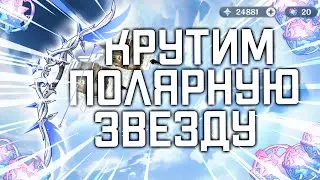 GENSHIN IMPACT! КРУЧУ ПОЛЯРНУЮ ЗВЕЗДУ #PolarStar