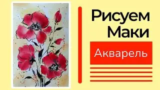 🎨РИСУЕМ МАКИ АКВАРЕЛЬЮ. Простой и красивый сюжет. #акварель #рисункиакварелью #акварельнаяживопись