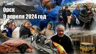 Орск.Наводнение 9 апреля.Снято при содействии Аварийно-спасательной службы ТЕХНОСПАС,МЧС