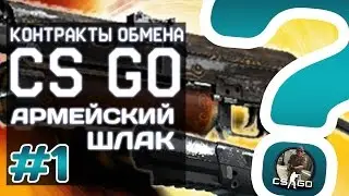 Контракт обмена CS GO #1 | Армейский шлак