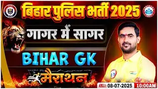Bihar Police Marathon Class 2025 | Bihar GK गागर में सागर | Bihar Police Bihar GK Marathon 2025