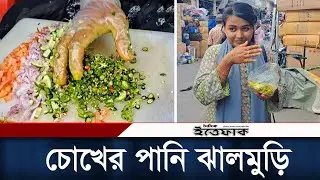 ২০টা বোম্বাই মরিচ দিয়ে বানানো হয় চোখের পানি ঝালমুড়ি | Chokher Pani Jhalmuri | New Market