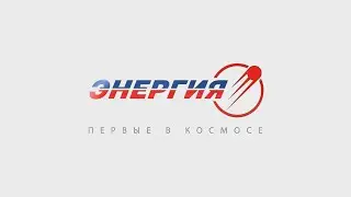 Ракетно-космическая корпорация «Энергия»
