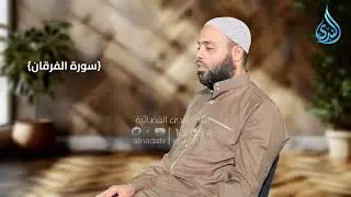 وَعِبَادُ الرَّحْمَنِ الَّذِينَ يَمْشُونَ عَلَى الأرْضِ هَوْنًا | الشيخ طارق يوسف