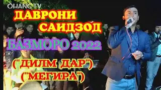ДАВРОНИ САИДЗОД БАЗМОРО 2022 ДИЛМ ДАР МЕГИРА
