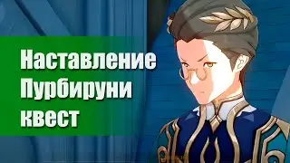 Наставление Пурбируни - квеcт. Геншин Импакт