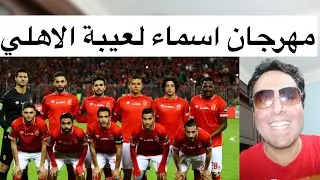 مهرجان اسماء لعيبة الاهلي ٢٠٢١النادي الاهلي اعظم نادي في الكون