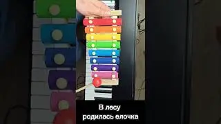 Простая мелодия на ксилофоне🎄🧸В лесу родилась елочка🎅  