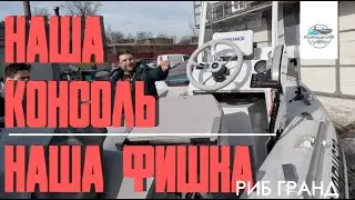 РИБ Гранд готов к большим путешествиям!) Консоль из алюминия со встроенным топливным баком!