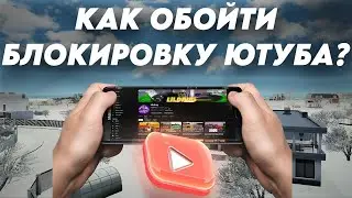 КАК ОБОЙТИ БЛОКИРОВКУ ЮТУБА И СМОТРЕТЬ ВИДЕО В 8К?
