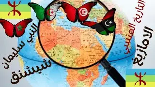 تاريخ الملك الامازيغي الذي نهب أموال بيت الله في اورشليم