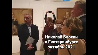 Обзор выставки Николая Блохина