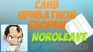 СЛИВ ПРИВАТНОЙ СБОРКИ NOROLEAVE (за 250р.) SAMP