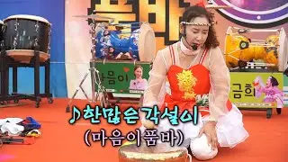 마음이품바 - 한많은 각설이타령