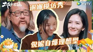 【未播】倪妮聊自己的理想型 老公姐也期待甜甜的恋爱呀 谢娜放飞天性模仿“珍珠精” |《太阳市集》Sunny Mood EP3 CLIP