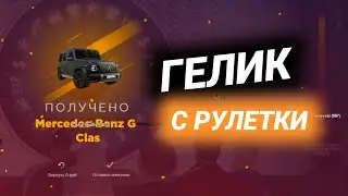 ВЫПАЛ ГЕЛИК за 10КК с Бесплатной РУЛЕТКИ в Gta Radmir CRMP