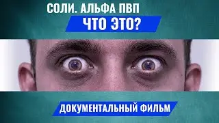 АЛЬФА ПВП ЧТО ЭТО? АЛЬФА ПВП ВСЯ ПРАВДА. Alpha pvp. Соль наркотик. Солевые наркоманы.