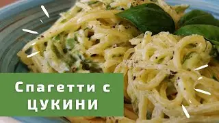 Спагетти с цукини / Вкусный и простой рецепт итальянской кухни