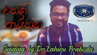 Cover Song|චන්ද්‍රා පායන්න-ලද විවේකයේ දී ඔබේ රසවින්දනයට  #Medlife #Dualvoice #Dr #Lockdown