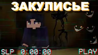 ВЫЖИЛ в ЗАКУЛИСЬЕ в МАЙНКРАФТЕ, Чтобы ВАМ Не Пришлось | Интернет-Феномены в Майнкрафте