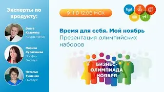 Бизнес-Олимпиада. Презентация олимпийских наборов