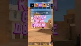 Какой скин дороже? #standoff2 #стандофф2 #со2