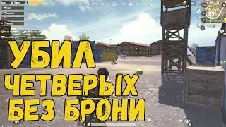 #6 Играем в (Pubg Mobile) - Разнёс четверных!