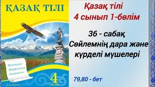 4 сынып. Қазақ тілі. 36-сабақ. Сөйлемнің дара және күрделі мүшелері.   