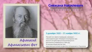 Фет — Чудная картина