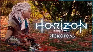 Искатель. Horizon Zero Dawn: Complete Edition прохождение на русском.
